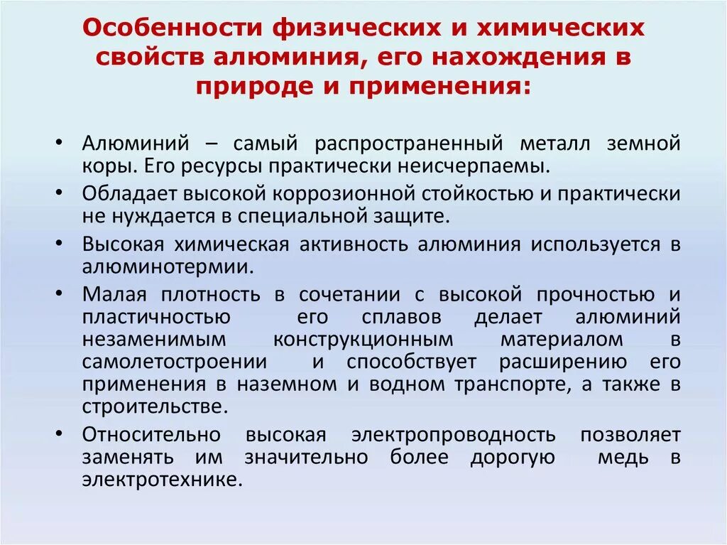 Охарактеризуйте физические свойства алюминия и области применения. Особенности физических свойств алюминия. Особенные свойства алюминия. Характеристика физических свойств алюминия. Отличительные особенности алюминия.