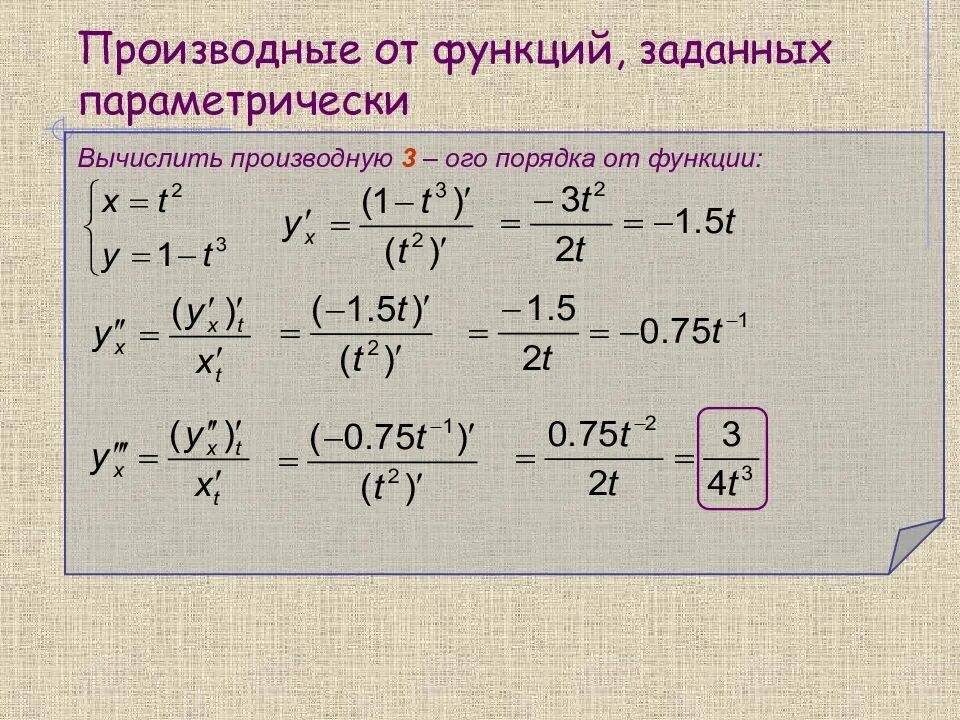 Среди заданных функций. Производная параметрической функции примеры. Как найти производную системы. 2 Производная параметрически заданной функции. Производная второго порядка параметрически заданной функции.