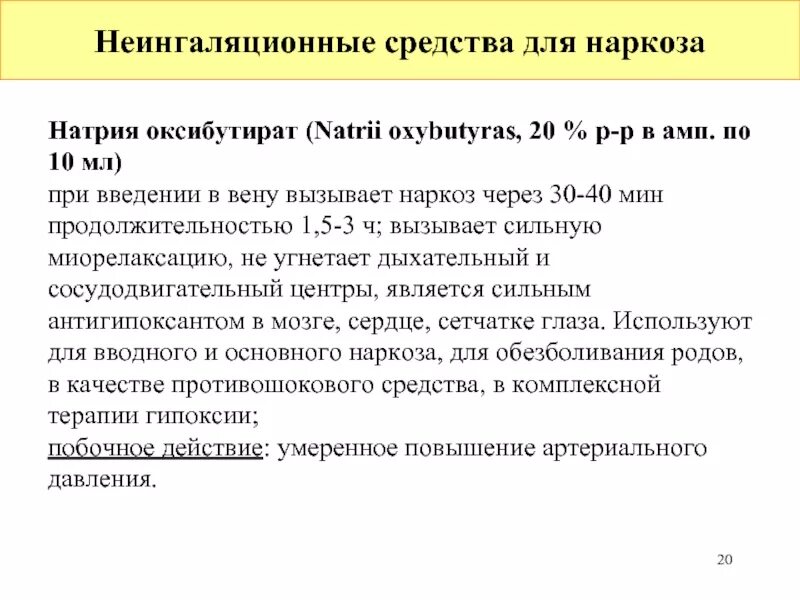 Анестезия на латинском. Средства для неингаляционного наркоза. Неингаляционная анестезия препараты. Натрия оксибутират для наркоза. Средства для наркоза рецепты.