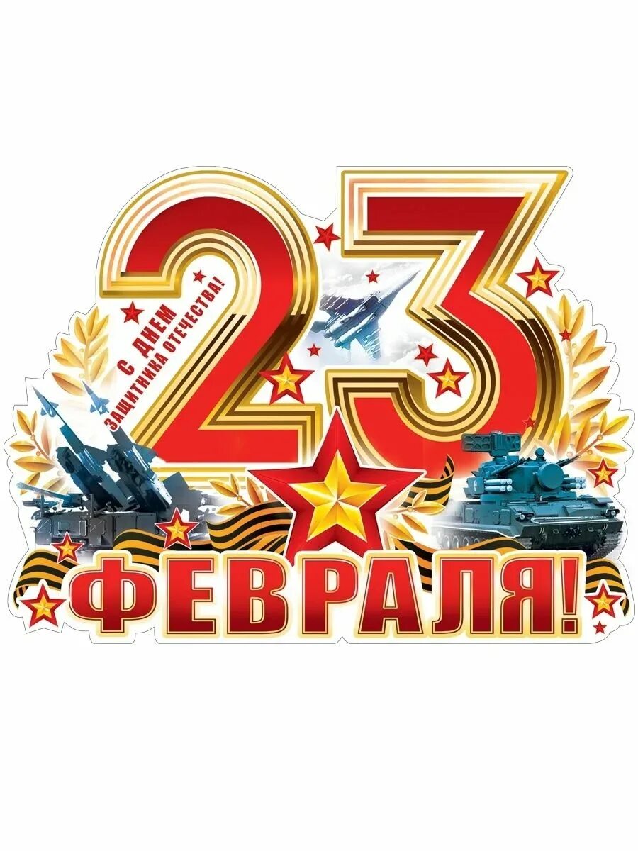 Маленькие картинки с 23 февраля. Плакат на 23 февраля. Плакат ко Дню защитника Отечества. Плакат 23ферювраля. Плакат на 23 Фе.