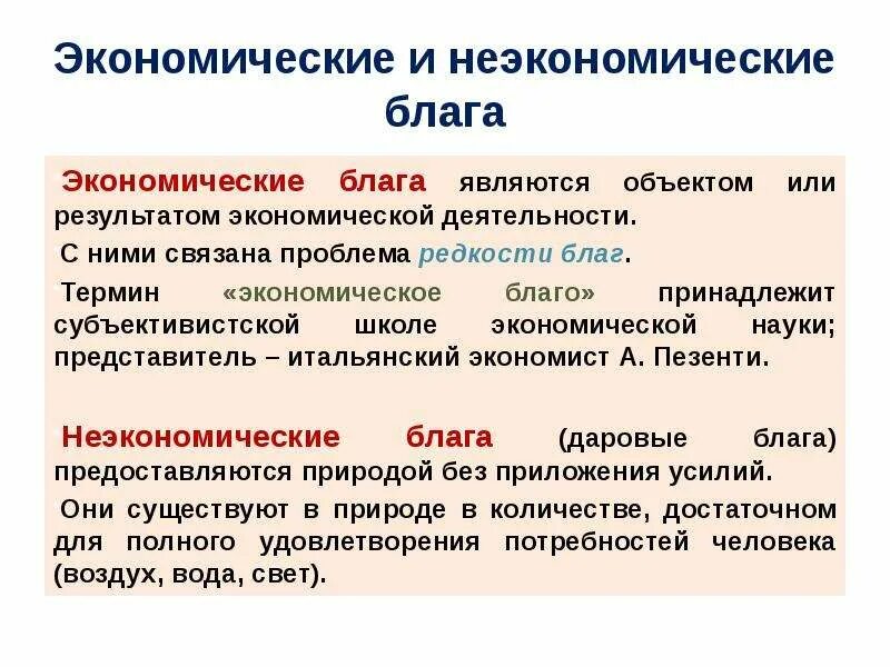 Откуда благо. Экономическое и неэкономическое благо. экономические блага. экономические блага понятие. экономические блага это блага.