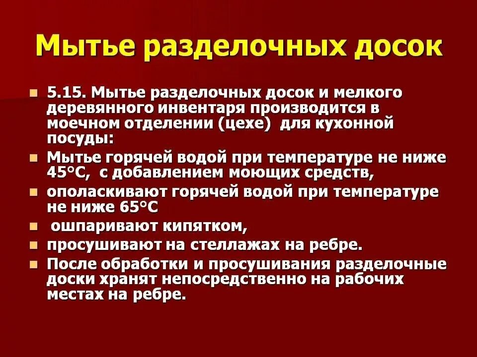 Инструкции по обработке в доу. Инструкция о правилах мытья посуды в столовой. Обработка разделочных досок на пищеблоке. Мытье разделочных досок. Мытье посуды в детском саду