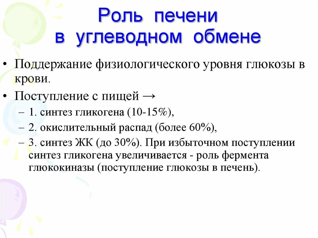 Функции обмена углеводов. Роль печени в углеводном. Роль печени в обмене белков, углеводов. Роль печени в углеводном обмене. Роль печенив углеводном обсене.