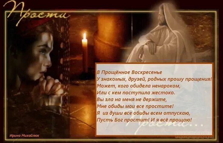 Попросить прощения у дочери. Открытки с прощённым воскресеньем. прощенное воскресенье стихи. прошу прощения в прощенное воскресенье. с прощенным воскресеньем открытки со стихами.