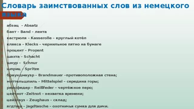 Слова пришедшие из немецкого. Сова из немецкого языка. Заимствованные ненские слова. Слова из немецкого языка в русском языке. Немецкие заимствованные слова.