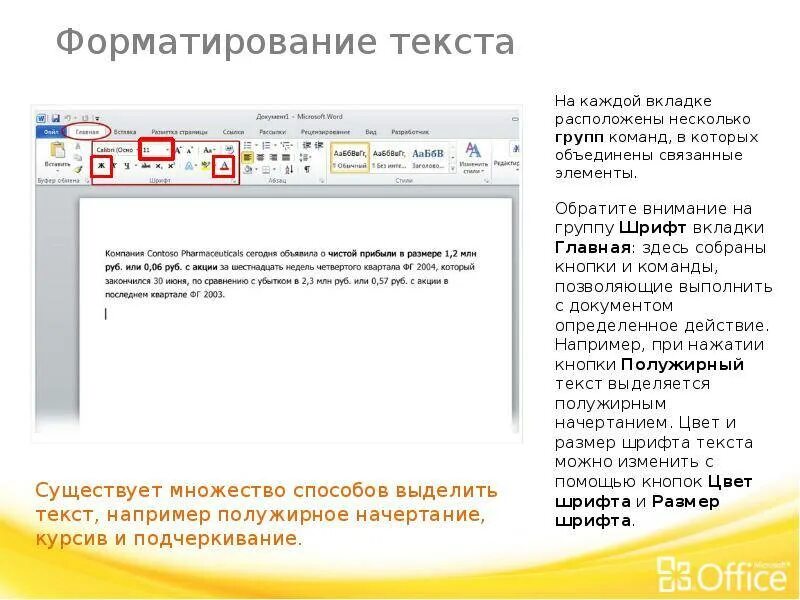 Форматирование текста в Word. Форматирование текста в Ворде. Форматирование в Ворде. Что такое форматирование текстового документа. Форматирование текста кнопки