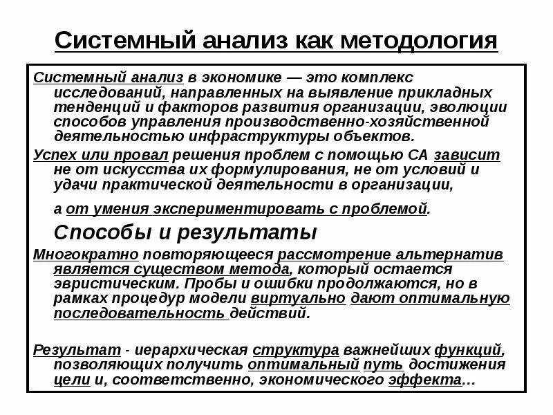 Системные методы оценки. Системный анализ. Системный анализ в экономике. Анализ в системном анализе. Методики системного анализа.