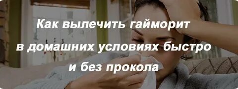 Как лечить гайморит домашним условиям быстро