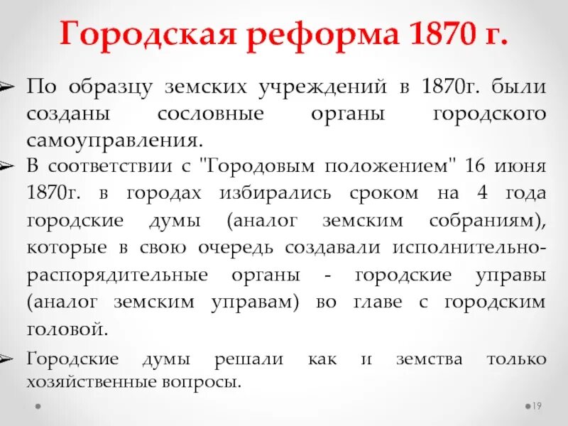 Городское положение 1870. Городская реформа 1870 г.. Городовое положение 1870 года. Городское самоуправление 1870. Органы городского самоуправления 1870 года