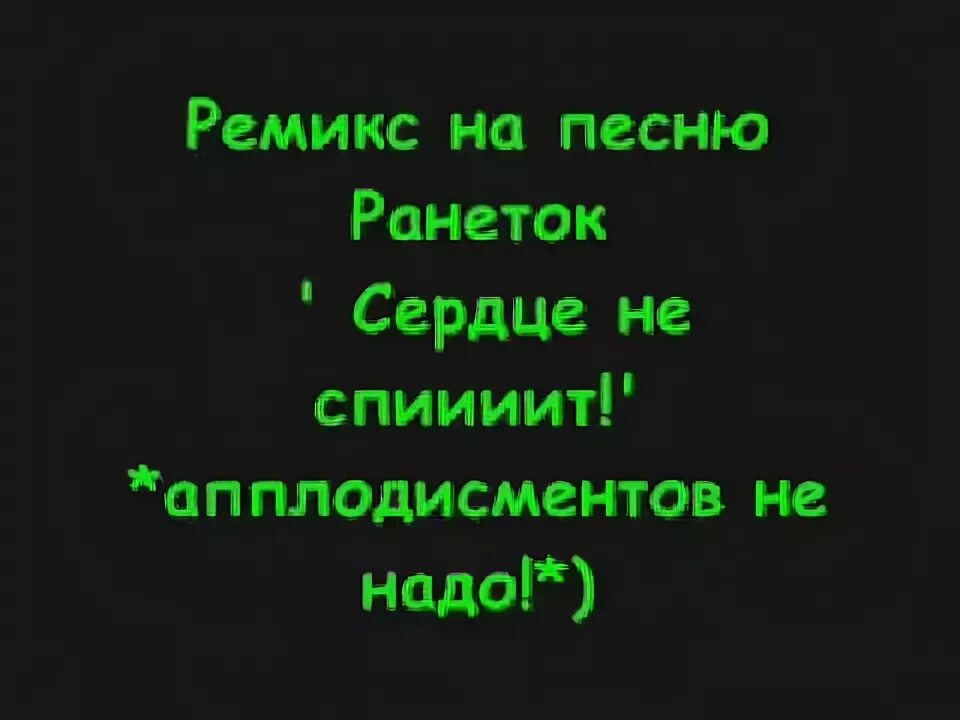 Ранетки сердце. Ремикс песни правда