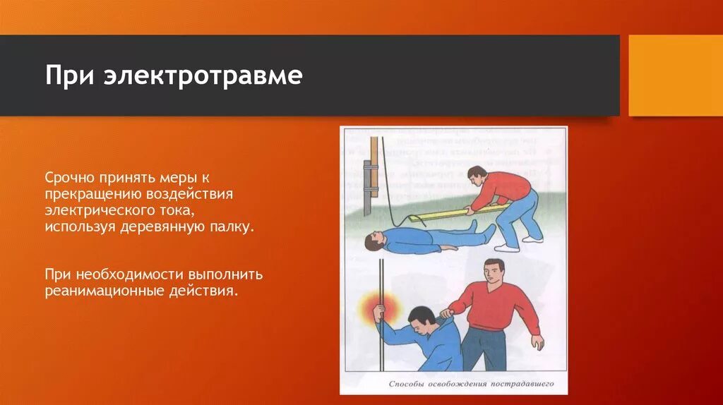 Алгоритм оказания ПМП при электротравмах. Первая при электротравме. Меры первой помощи при электротравме. Первая помощь при электро трамве.