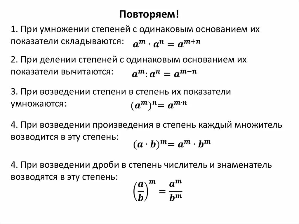 Преобразование выражений содержащих степени с целым показателем. При умножении степеней с одинаковыми основаниями. Из чего состоит степень. Степени с одинаковыми показателями.