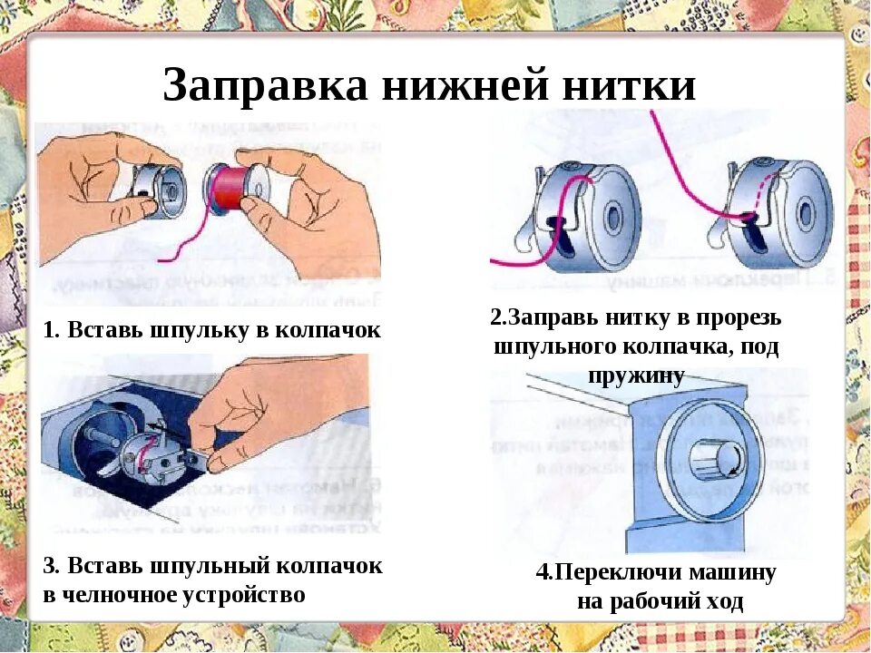 Как правильно вставить челнок. Как правильно вставить нитку в шпульку. Как правильно заправить нижнюю шпульку в швейной машине. Как заправить шпульку в швейной машинке нитку правильно вставить. Как правильно заправить нитку в шпульку швейной машинки.