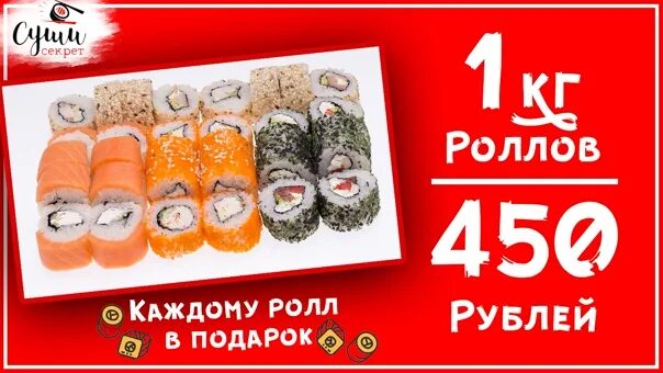 Ролл казантип. Роллы акция. Роллы в самаре аппетит. Лозунг для роллов. Роллы акция.