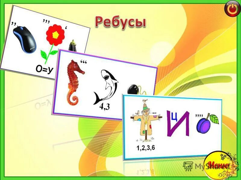 Ребусы для 7 класса. Ребус номер 5. Традиционный мужской костюм ребус. Ребус игрушка. Ребус номер 5.