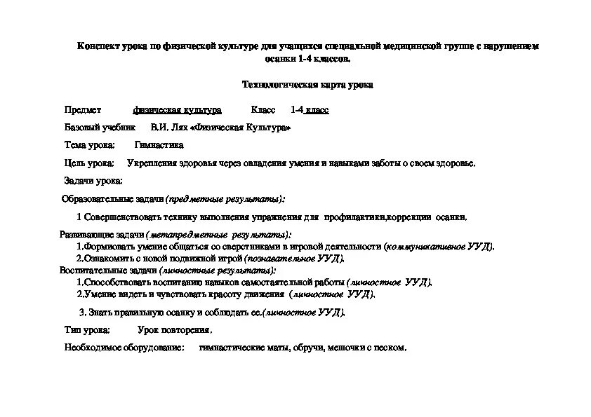 План занятий по физкультуре. План конспект урока по физической культуре. Конспект занятий по физической культуре 11 класс. План-конспект мастер-класса. План конспект урока 8 класс физическая культура.