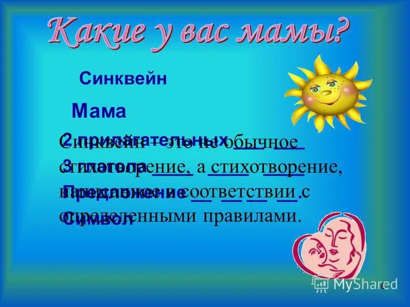 синквейн со словом мама. синквейн моя мама. синквейн мать. синквейн детство мама. синквейн мать.