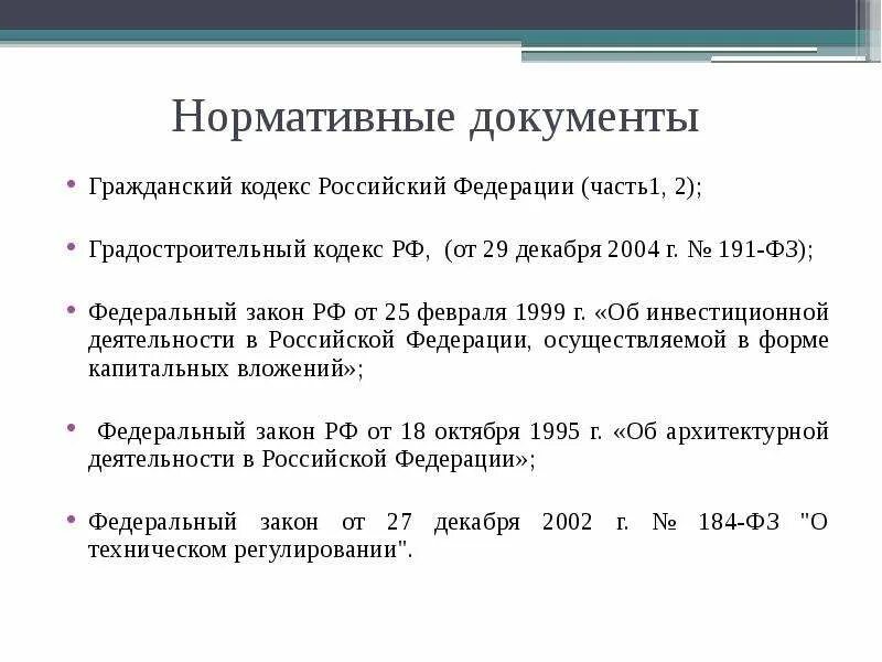 191 фз. Градостроительный кодекс Российской Федерации. 190 ФЗ градостроительный. Федеральный закон градостроительный кодекс. Градостроительный кодекс РФ от 29.12.2004 190-ФЗ.