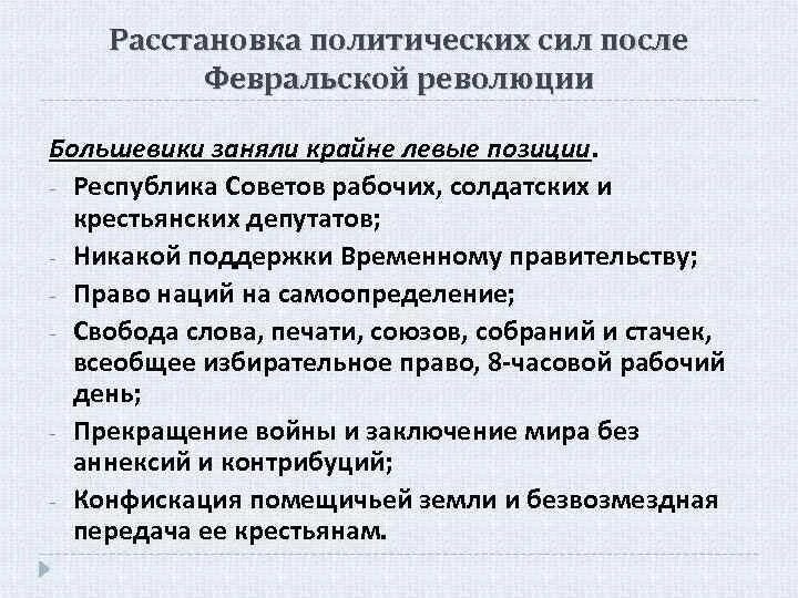 Расстановка политических сил после февраля 1917. Политические силы Февральской революции. Расстановка политических сил после Февральской революции. Большевики после Февральской революции.