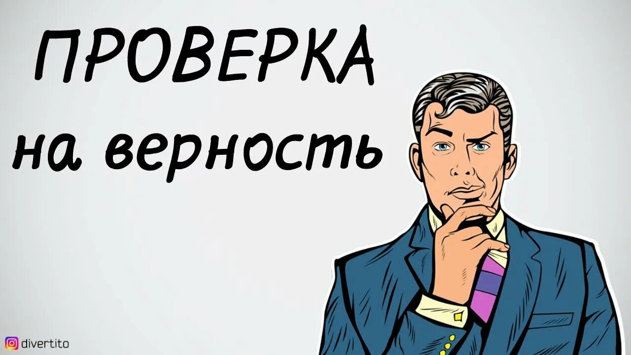 Бесплатный тест на верность. Проверка на верность. Парень проверяет девушку на верность. Проверка веры. Проверка парня на верность.