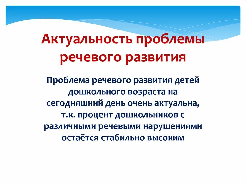 Актуальные проблемы речевого развития. Актуальность проблемы речевого. Актуальность проблемы развития речи детей дошкольного возраста. Актуальные проблемы речевого развития детей дошкольного возраста. Современные технологии в речевой