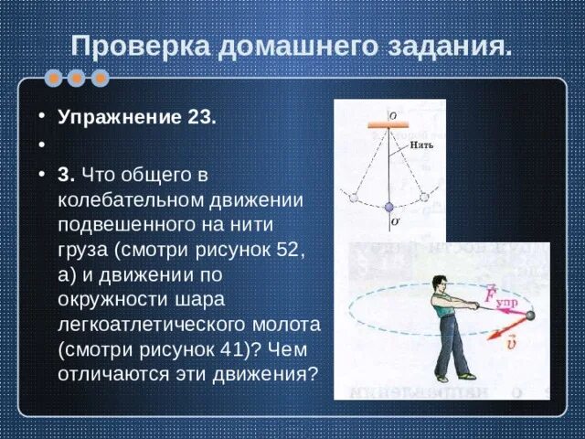 Что общего в колебательном движении. Движение по окружности на нити. движение по окружности шара легкоатлетического молота. что общего в колебательном движении подвешенного к нити. движение тела подвешенного на нити по окружности.