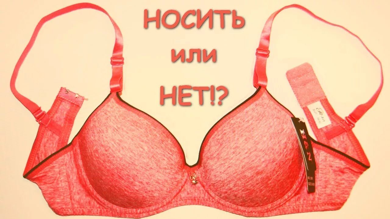 Вредно носить бюстгальтер