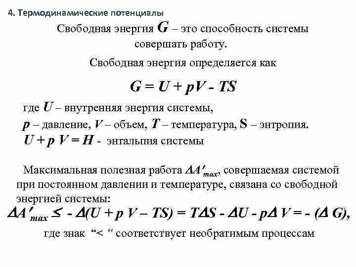 Свободная энергия образования. Свободная энергия в термодинамике. Свободная энергия. Термодинамические потенциалы. Свободная энергия и термодинамический потенциал Гиббса. Свободная энергия системы (энергия Гиббса)..