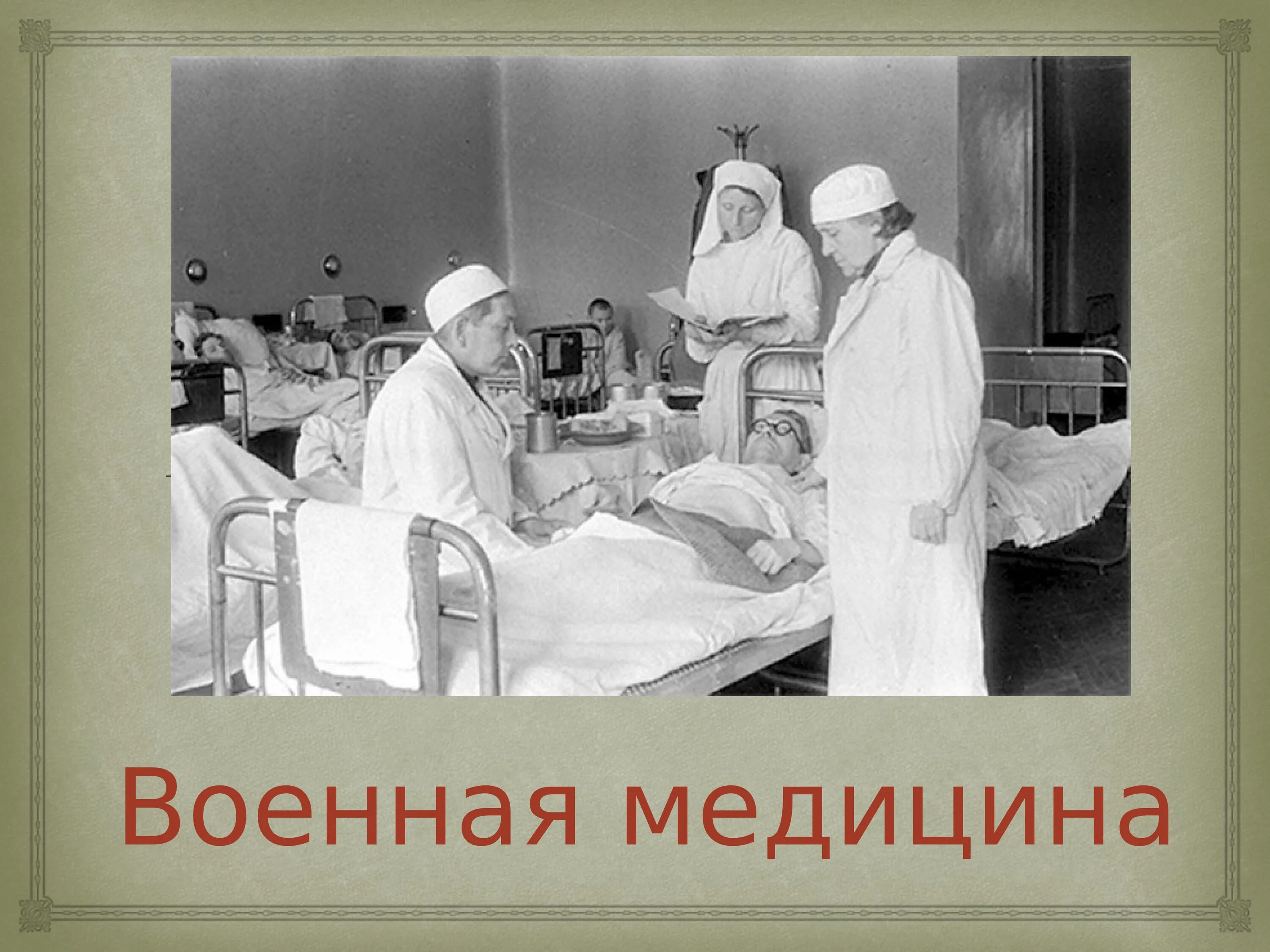 Военный госпиталь 1941-1945. Военный госпиталь 1944 СССР.