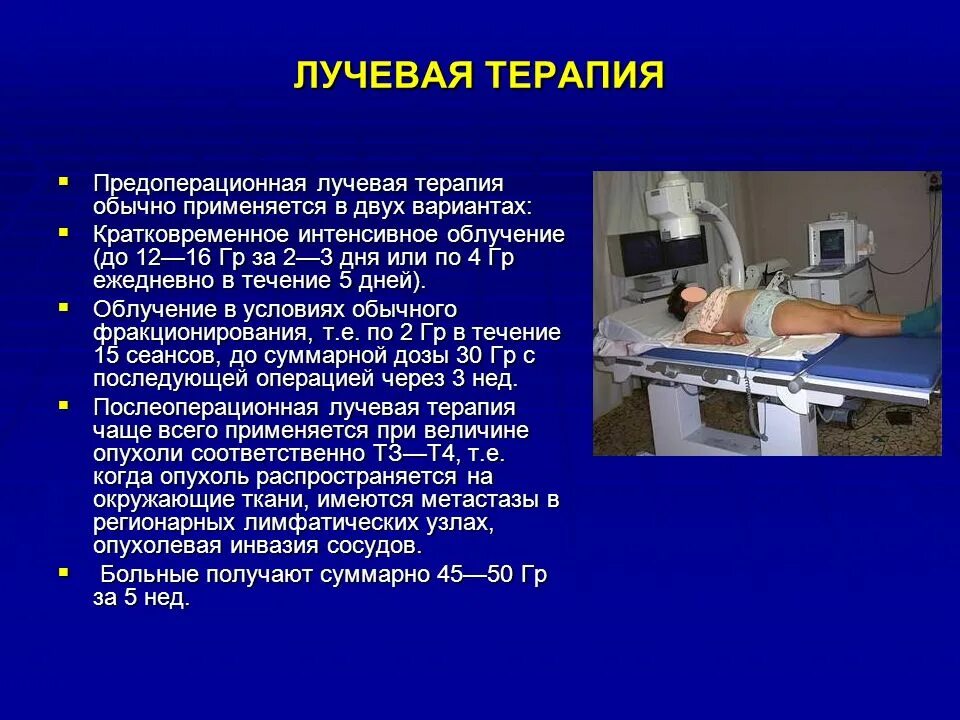 Лучевая химиотерапия при раке. Предоперационная лучевая терапия. Предоперационная лучевая терапия онкология. Лучевая терапия опухолевых заболеваний.