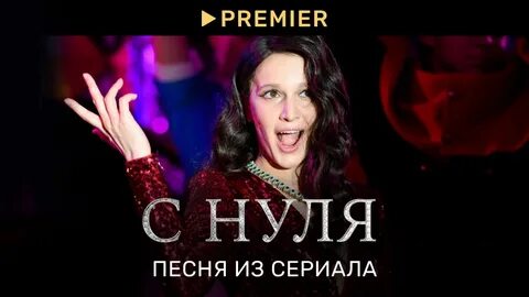 Начну с нуля песня