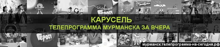 Телепрограмма Карусель. Телепрограмма Карусель вчера. Программа на карусели вчера. Телепрограмма Карусель 2011. Расписание программ на карусели на сегодня