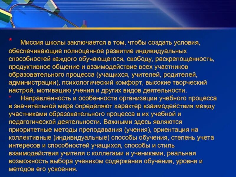 Миссия школы. Миссия образовательного учреждения. Миссия школы в программе развития школы. Слайд презентация программа развития школы. Цель миссия школы