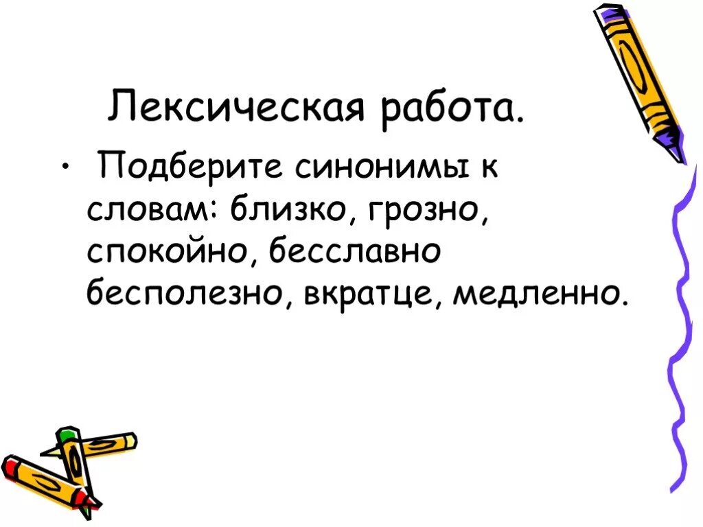 Подобрать синоним к слову близко