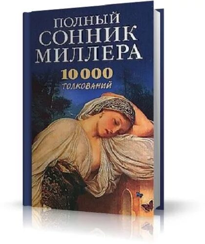 Сонник миллера без регистрации. Сонник Миллера. Сонник Миллера толкование. Сонник-толкование снов книга.