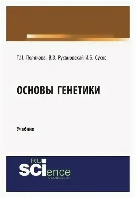 генетика и селекция растений. учебник медицинской генетики. генетика учебник для вузов. основы генетики. дефектология книга.