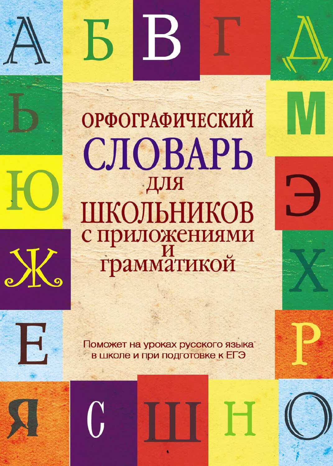 Орфографический словарь русского языка грамматика. Орфографический словарь. Орфографический словарююююю. Орфографический словарь русского языка. Словари для школьников.