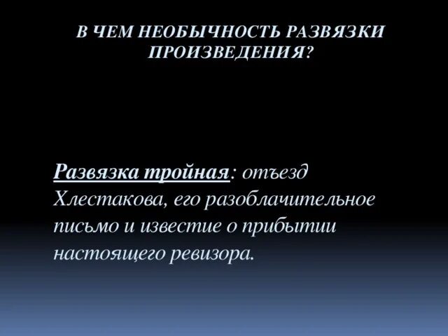 Что произошло после приезда настоящего ревизора. Развязка в произведении. Что такое развязка произведения в литературе. Когда происходит развязка в произведении. В чем необычность Ревизора.