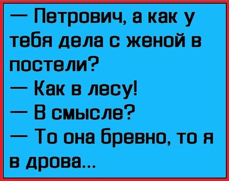 анекдот бревно. шутки про бревно в постели. анекдот про бревно. твоя девушка бревно. анекдот бревно.