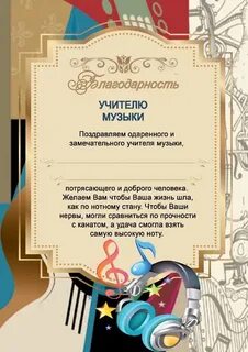 Благодарность учителю музыки от родителей