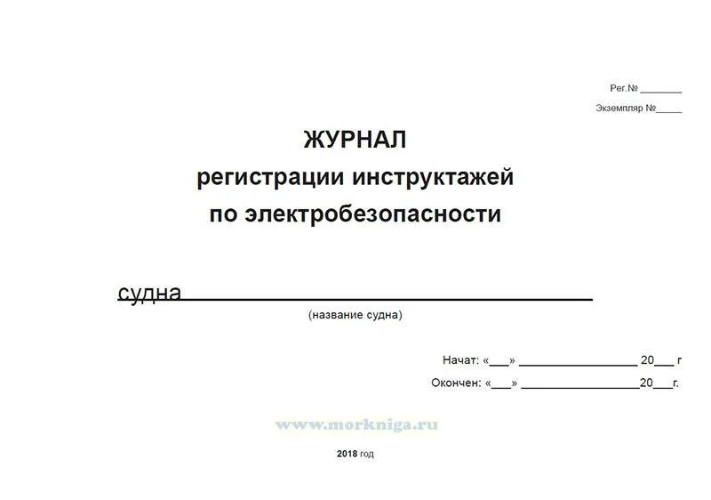 Журнал инструктажа по электробезопасности. Журнал инструктажа по электробезопасности. Журнал проведения инструктажей по электробезопасности. Журнал учета инструктажа неэлектротехнического персонала. Журнал учета инструктажа по электробезопасности.