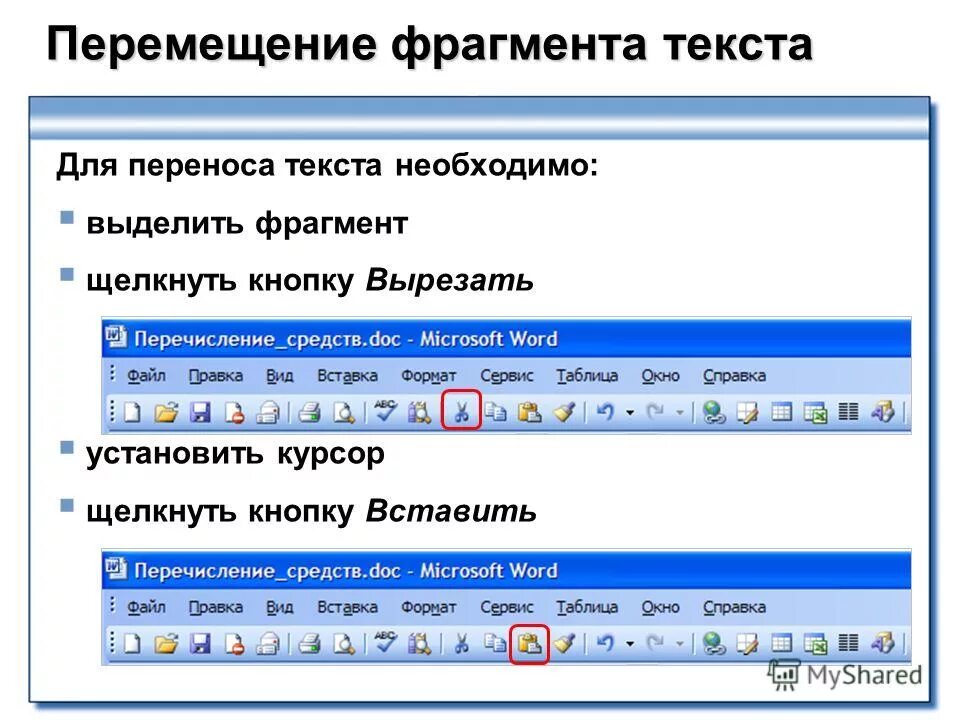 Строкасосточния в ворде. В текстовом редакторе ms word фрагмент текста. Текстовые редакторы текстовый процессор ms word. Текст в текстовом документе. Технология обработки текстовой информации в ms word.
