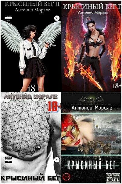 Крысиный бег 1 читать полностью. Крысиный бег книга. крысиный бег а.морале. крысиный бег книга иллюстрации.