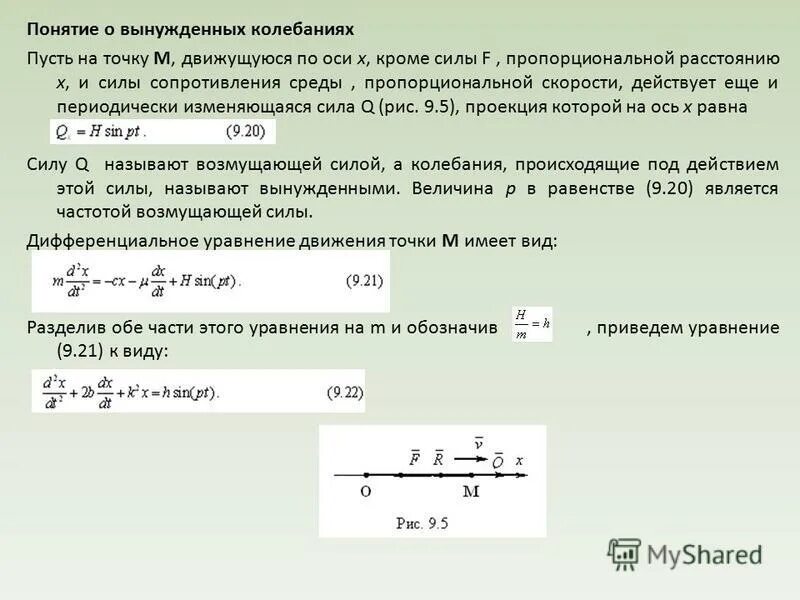 Понятие о вынужденных колебаниях. Вынужденные колебания материальной точки. Уравнения движения материальной точки под действием. Уравнение вынужденных колебаний материальной точки. Сопротивление со стороны воздуха пропорционально квадрату скорости