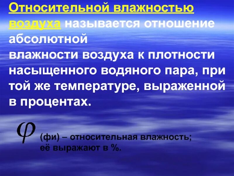 Что называют влажностью. Абсолютная и Относительная влажность воздуха. Что называется абсолютной влажностью. Что называется относительной влажностью воздуха. Что называется абсолютной влажностью воздуха.