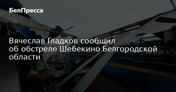 Почему обстреливают белгородскую область до сих. Шебекино рынок обстрел. шебекино обстрел. рынок шебекино обстреляли. шебекино белгородская область лазарев в думе фото.