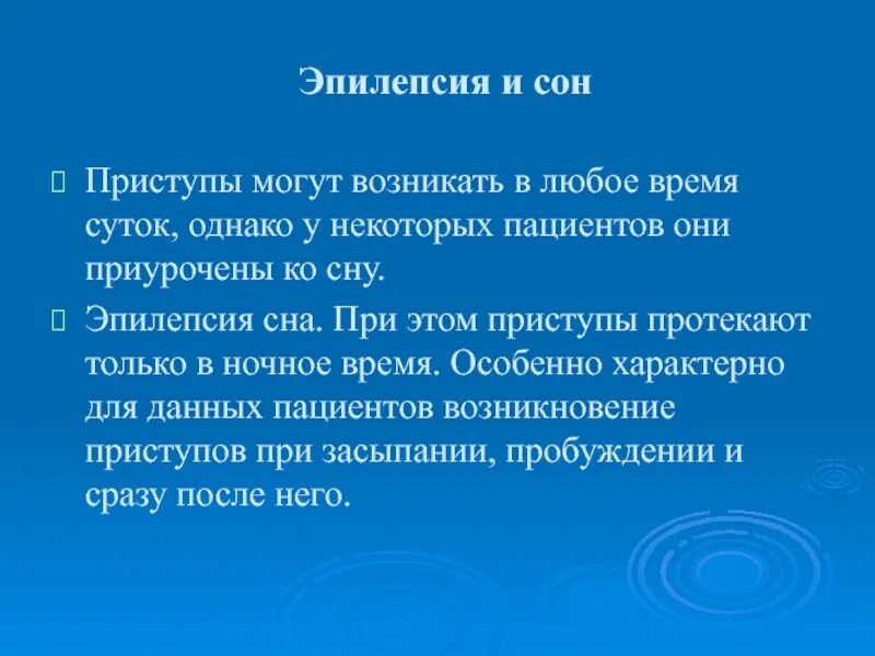 Эпилепсия у взрослого мужчины симптомы. Ночные эпилептические приступы у детей симптомы. Эпилепсия эпилепсия приступы.