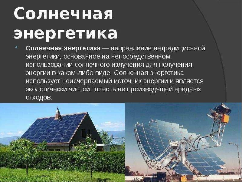Альтернативная Энергетика. Солнечные источники энергии. Ресурсы солнечной энергетики. Сообщение на тему энергия. Направления использования энергии