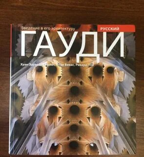 Гауди книга