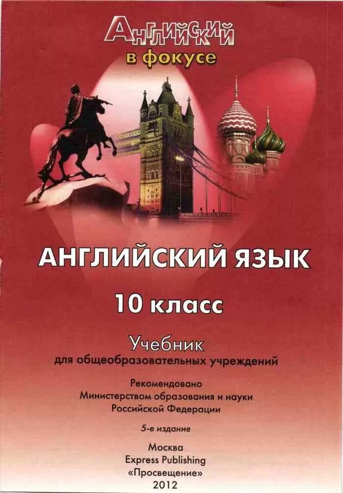 Английский 10 дули эванс афанасьева. Английский язык 10 класс Афанасьева Spotlight. Учебник английского языка 10 класс. Английский язык в фокусе. Английский в фокусе учебник.